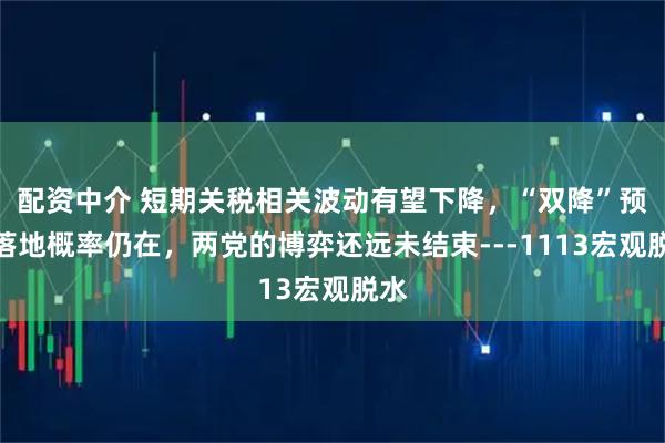 配资中介 短期关税相关波动有望下降，“双降”预期落地概率仍在，两党的博弈还远未结束---1113宏观脱水